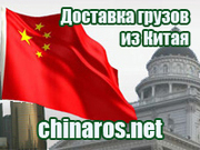 Доставка грузов из Китая в г. Курск