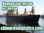 Грузоперевозки - доставка грузов из Китая в г. Курск