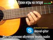 Онлайн Уроки на гитаре по Skype