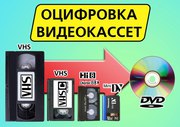 Оцифровка всех бытовых форматов видеокассет
