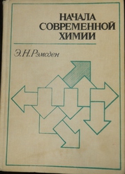 Э. Н. Рэмсден Начала современной химии